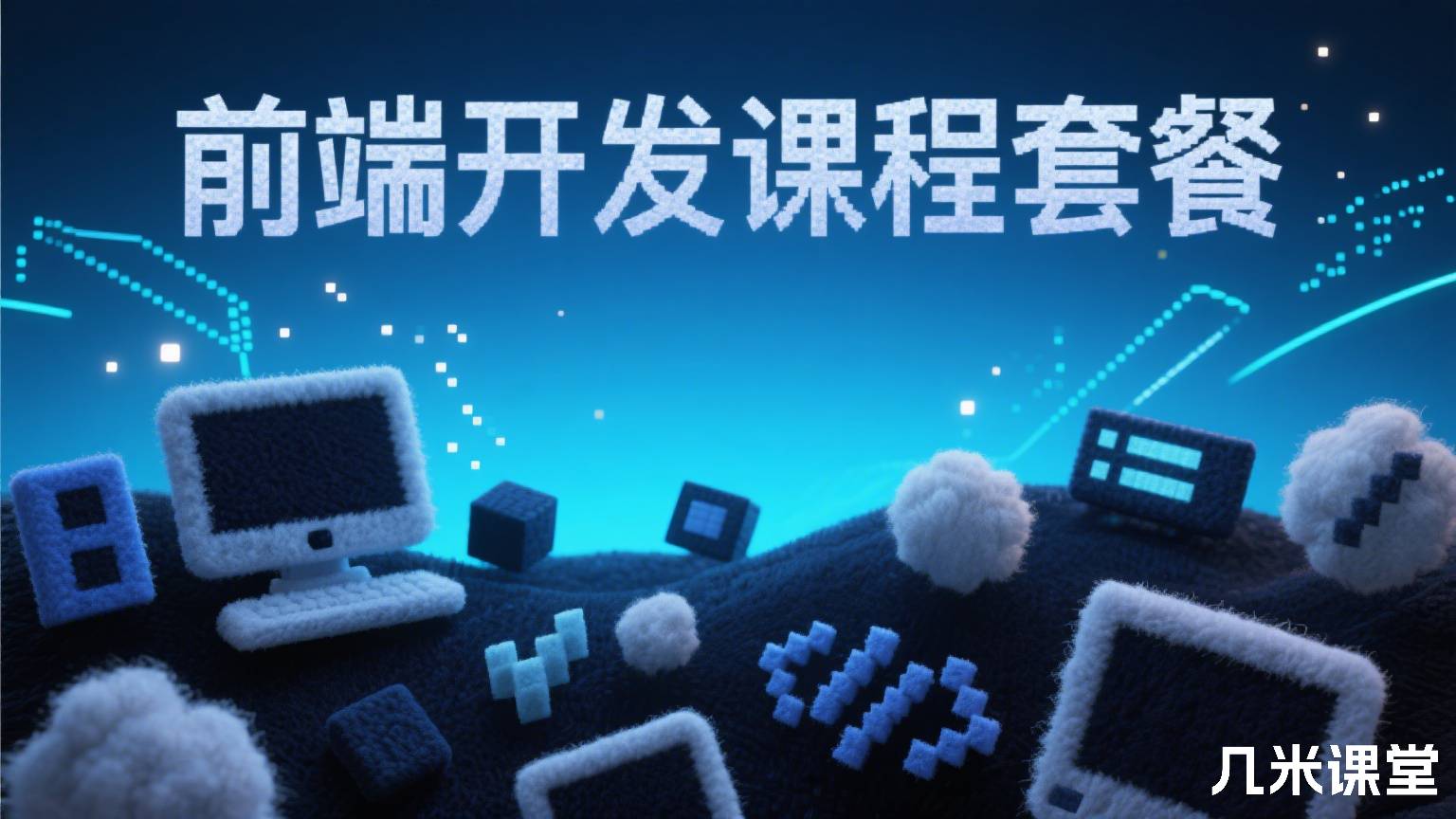 前端开发课程套餐
