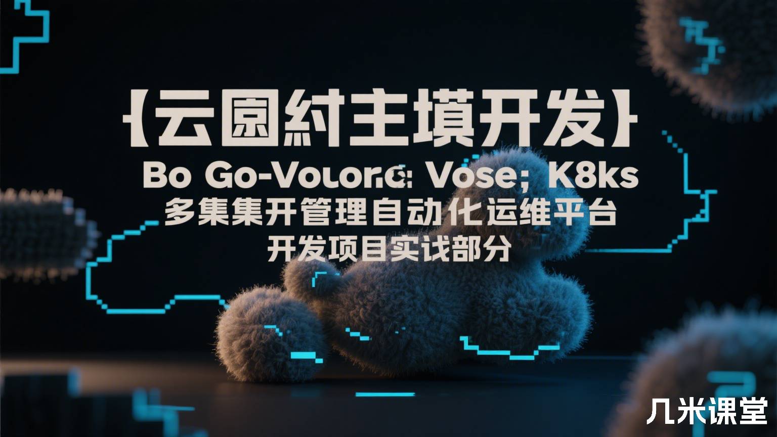  【云原生全栈开发】基于Go和Vue的K8s多集群管理自动化运维平台开发项目实战部分