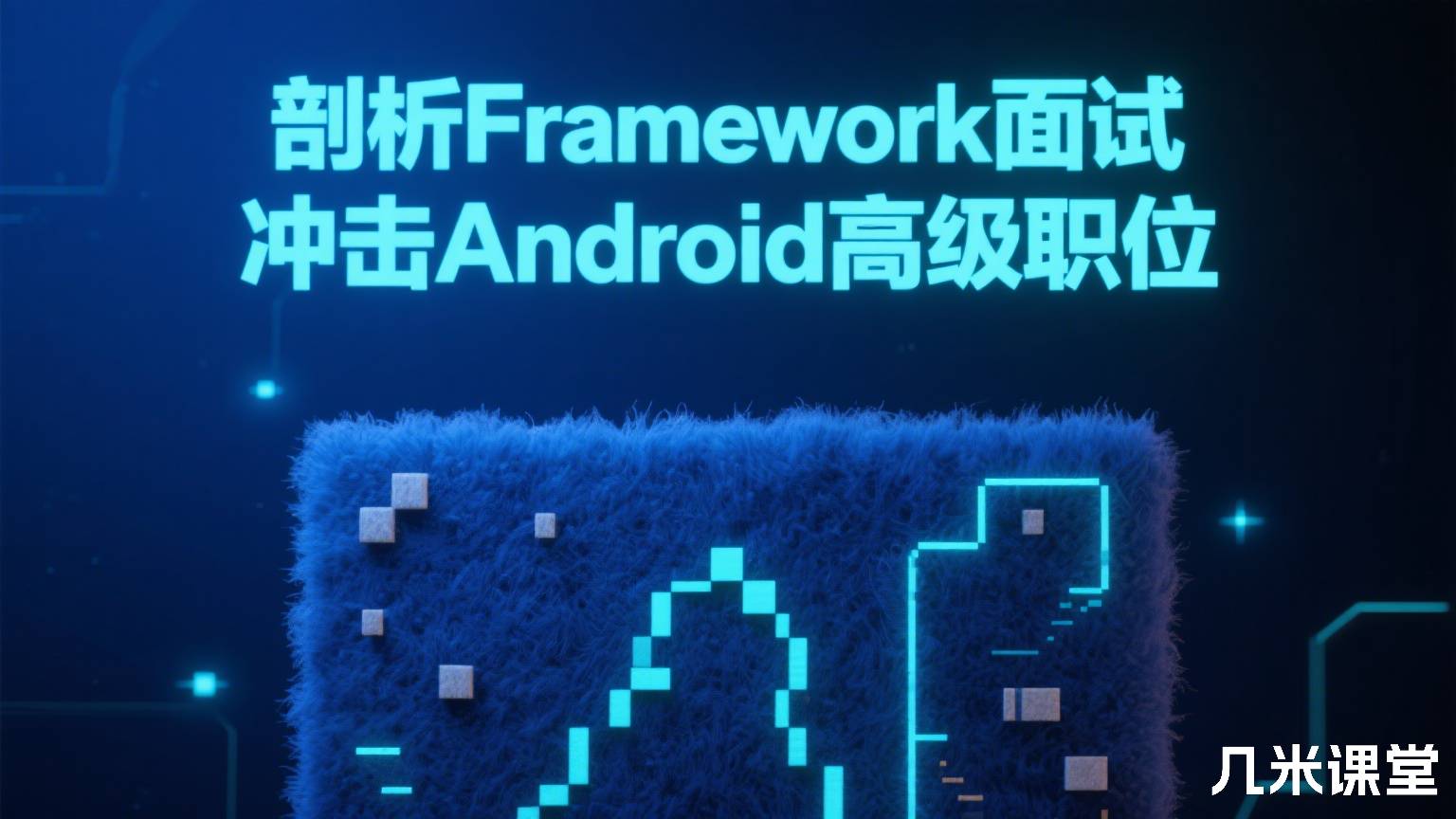 剖析Framework面试 冲击Android高级职位