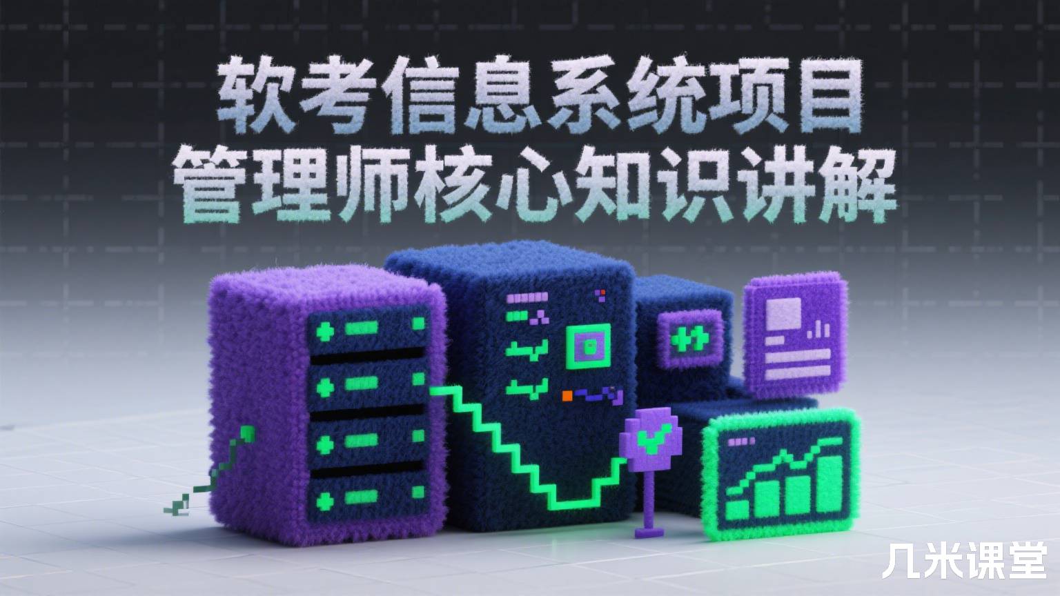 软考信息系统项目管理师核心知识讲解