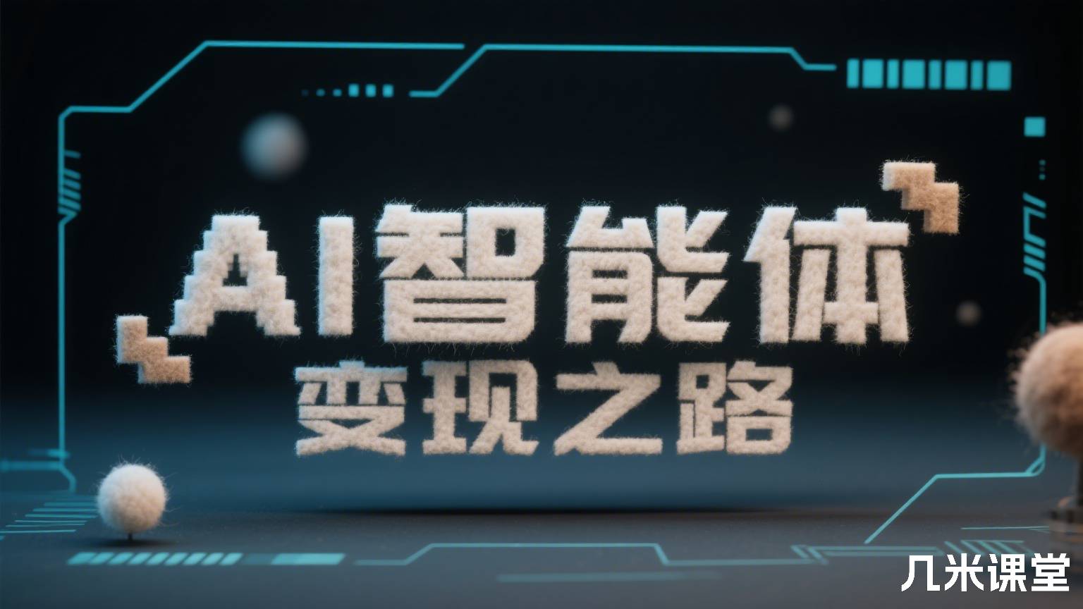  AI智能体变现之路