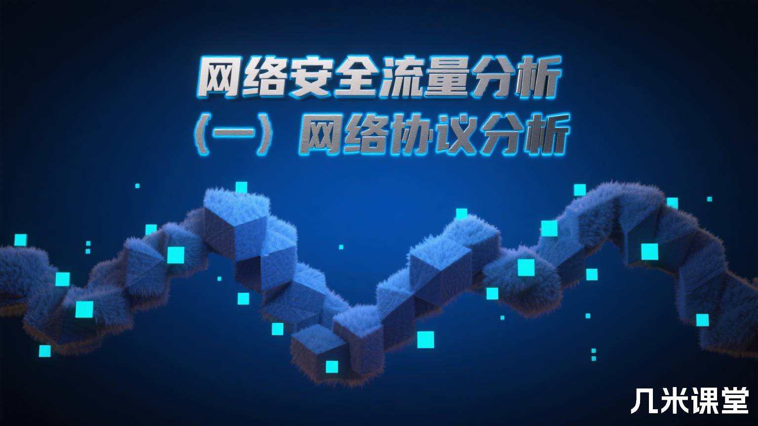 网络安全流量分析(一)网络协议分析