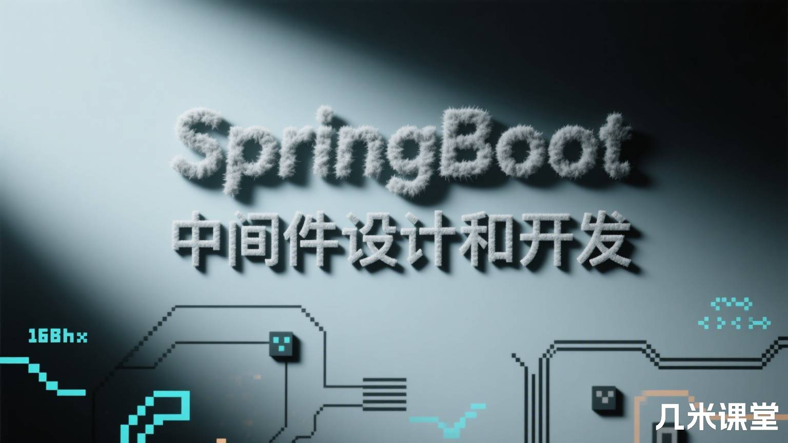 SpringBoot 中间件设计和开发