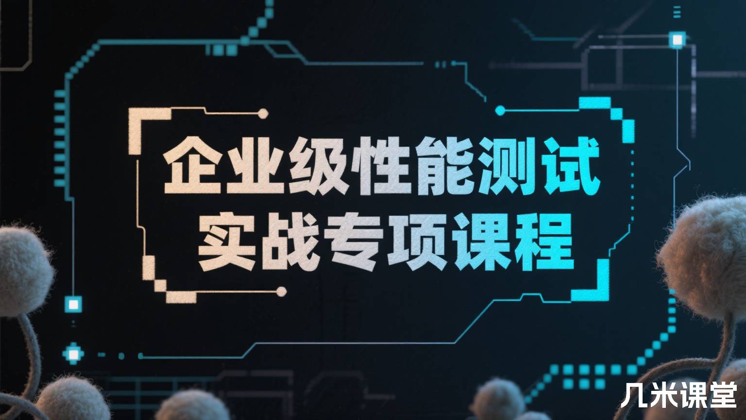  企业级性能测试实战专项课程