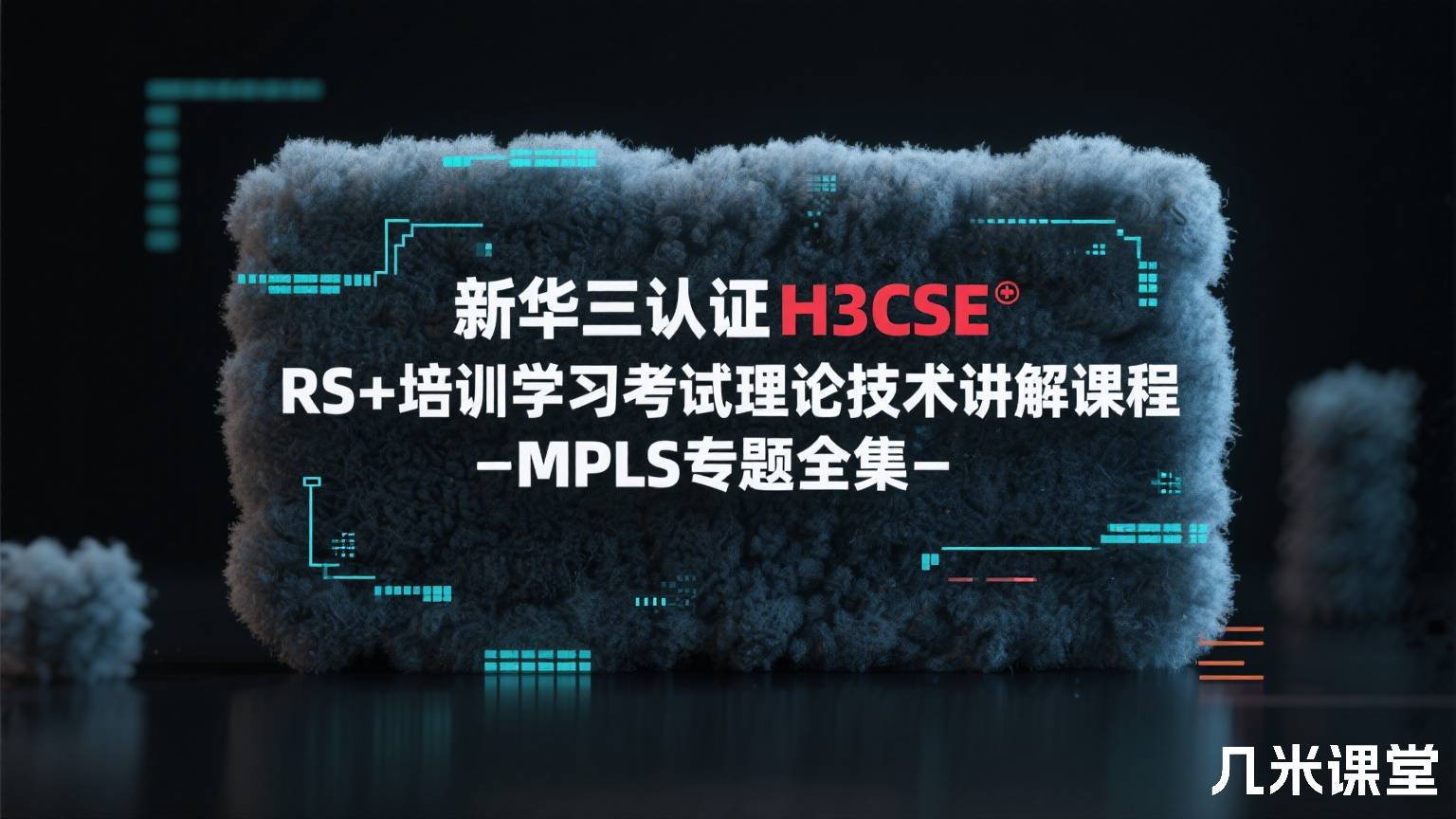 新华三认证H3CSE RS+培训学习考试理论技术讲解课程-MPLS专题全集