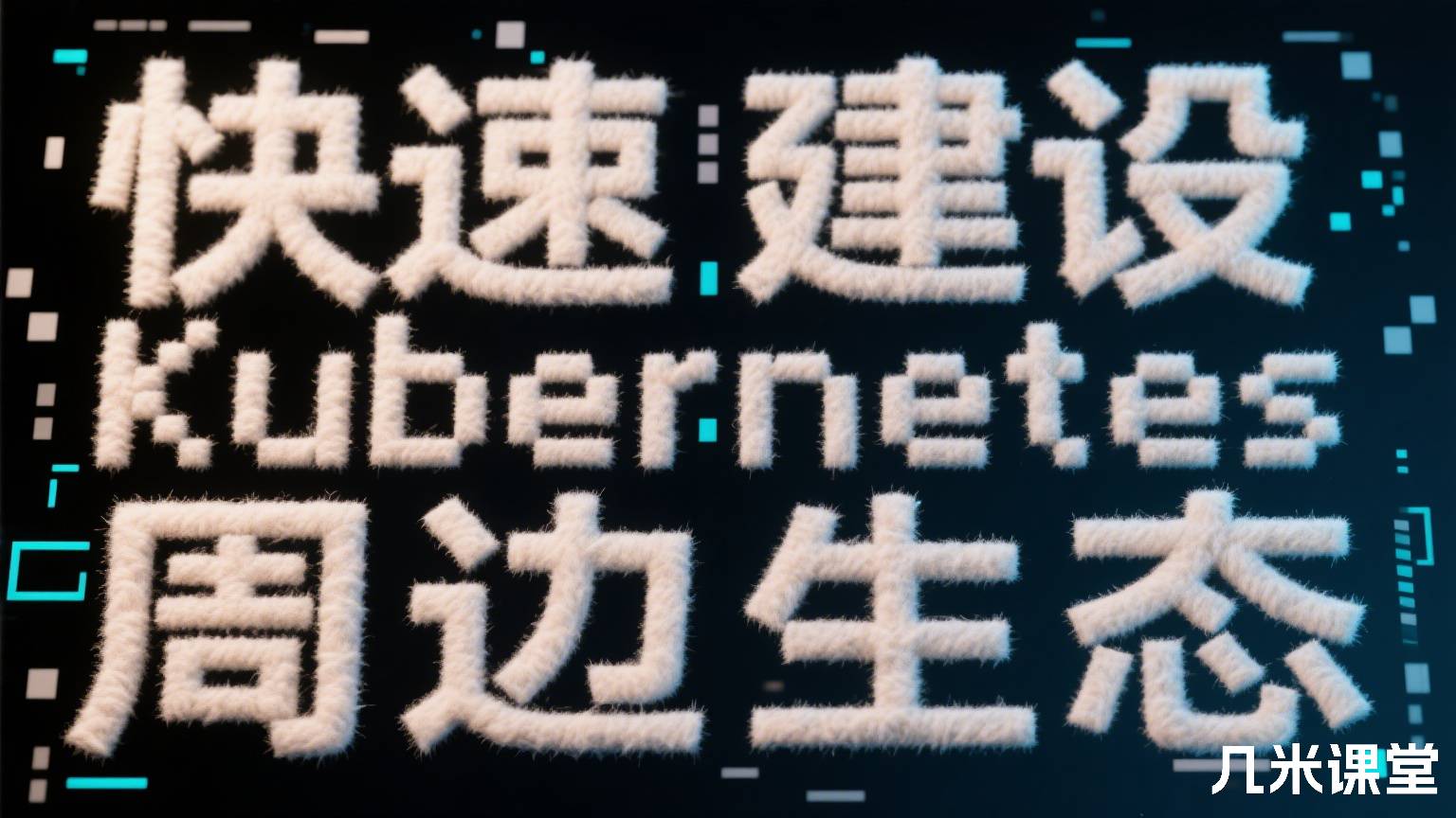 快速建设kubernetes周边生态