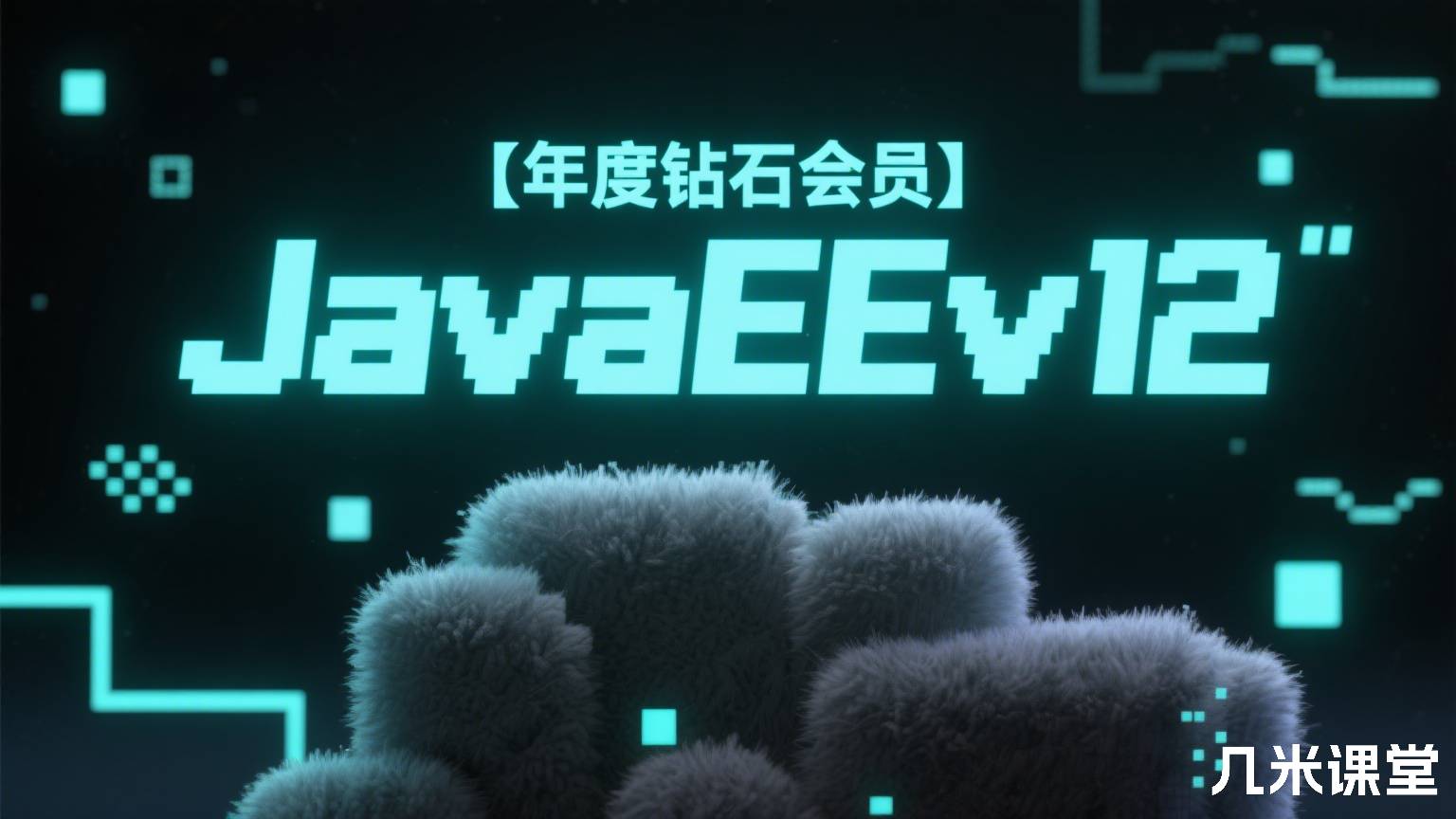 JavaEE在线就业班v12