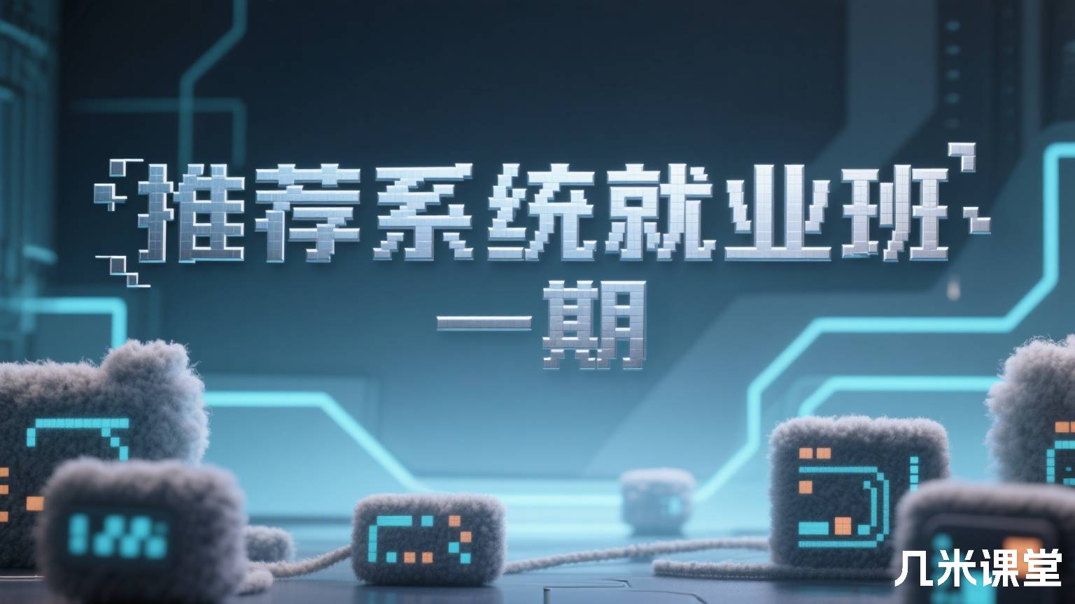 推荐系统就业班 一期