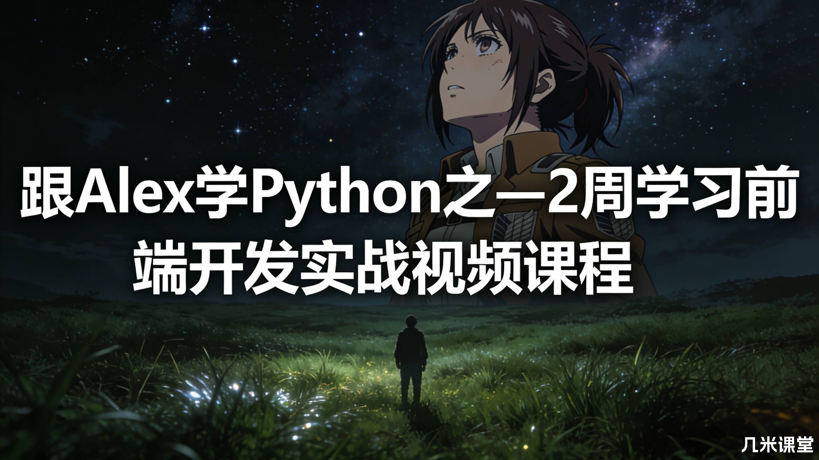 跟Alex学Python之—2周学习前端开发实战视频课程