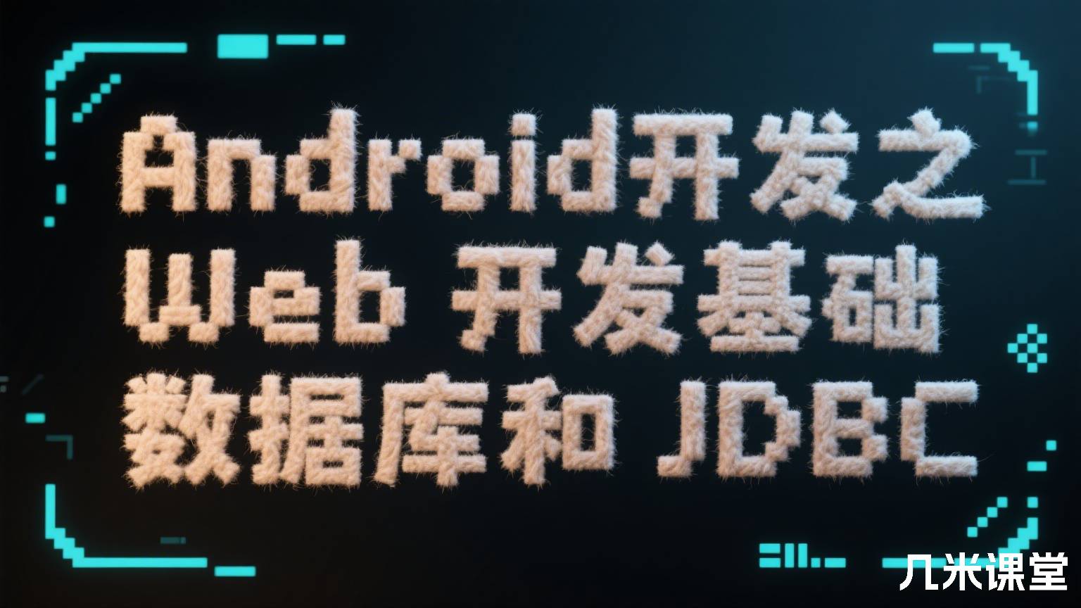 Android开发之Web开发基础数据库和JDBC