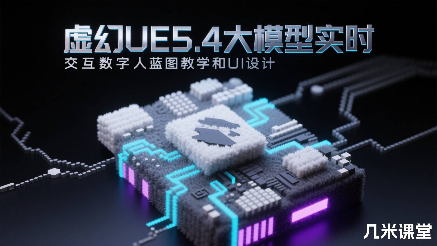 虚幻UE5.4大模型实时交互数字人蓝图教学和UI设计