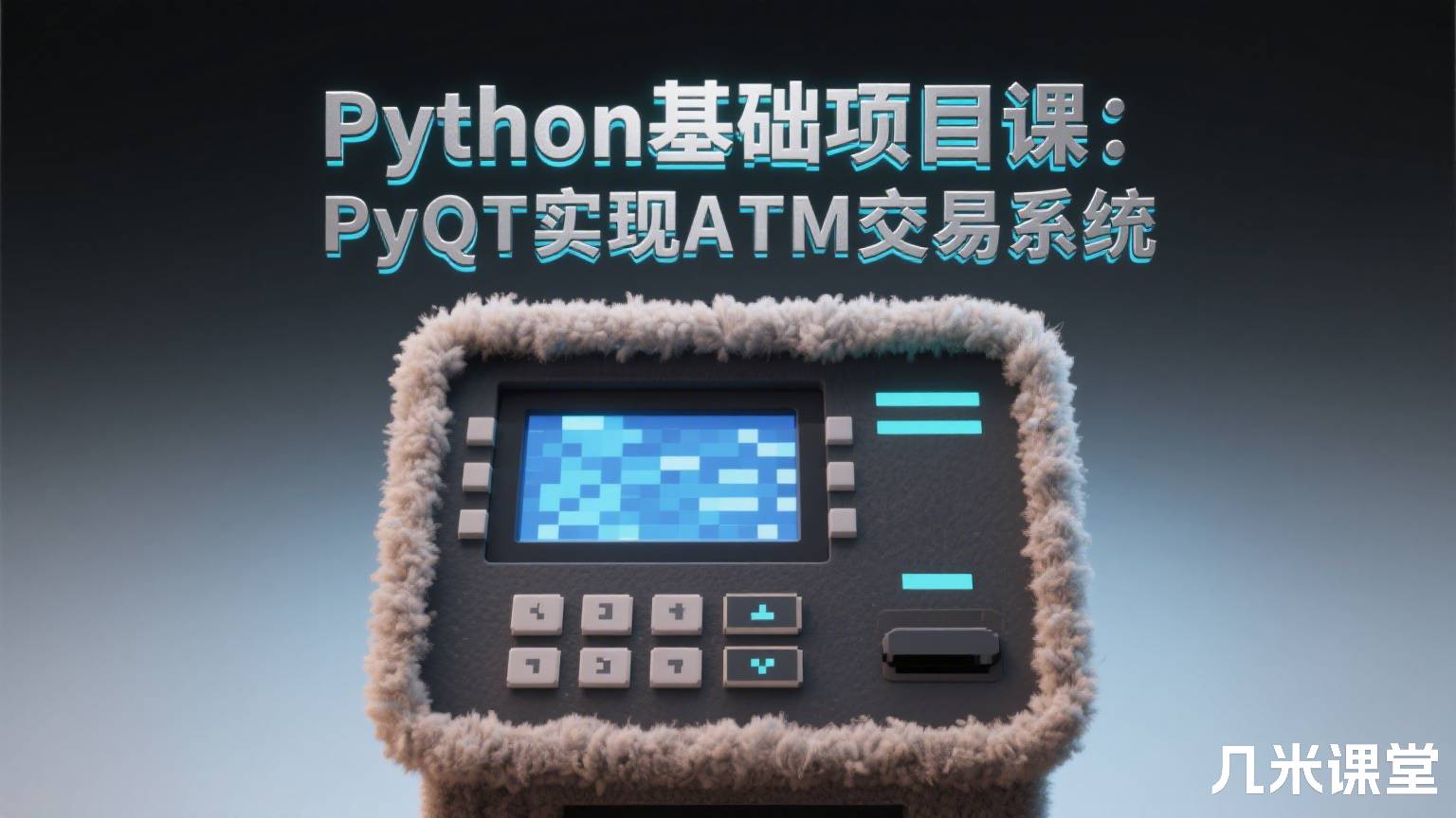 Python基础项目课:PyQT实现ATM交易系统