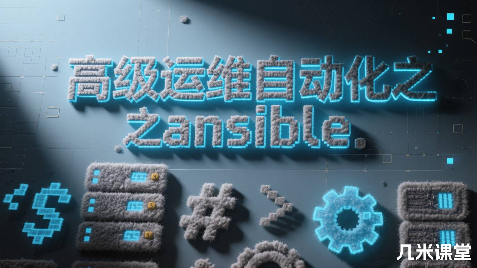 高级运维自动化之ansible