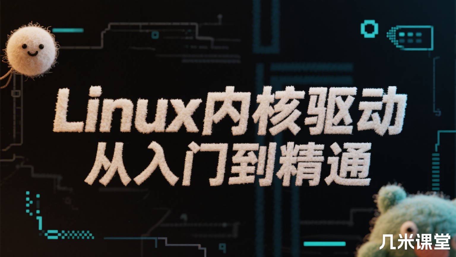Linux内核驱动从入门到精通