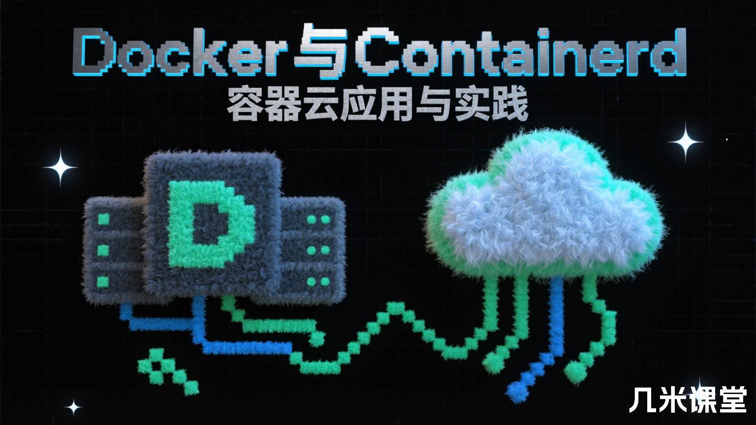 Docker与Containerd容器云应用与实践