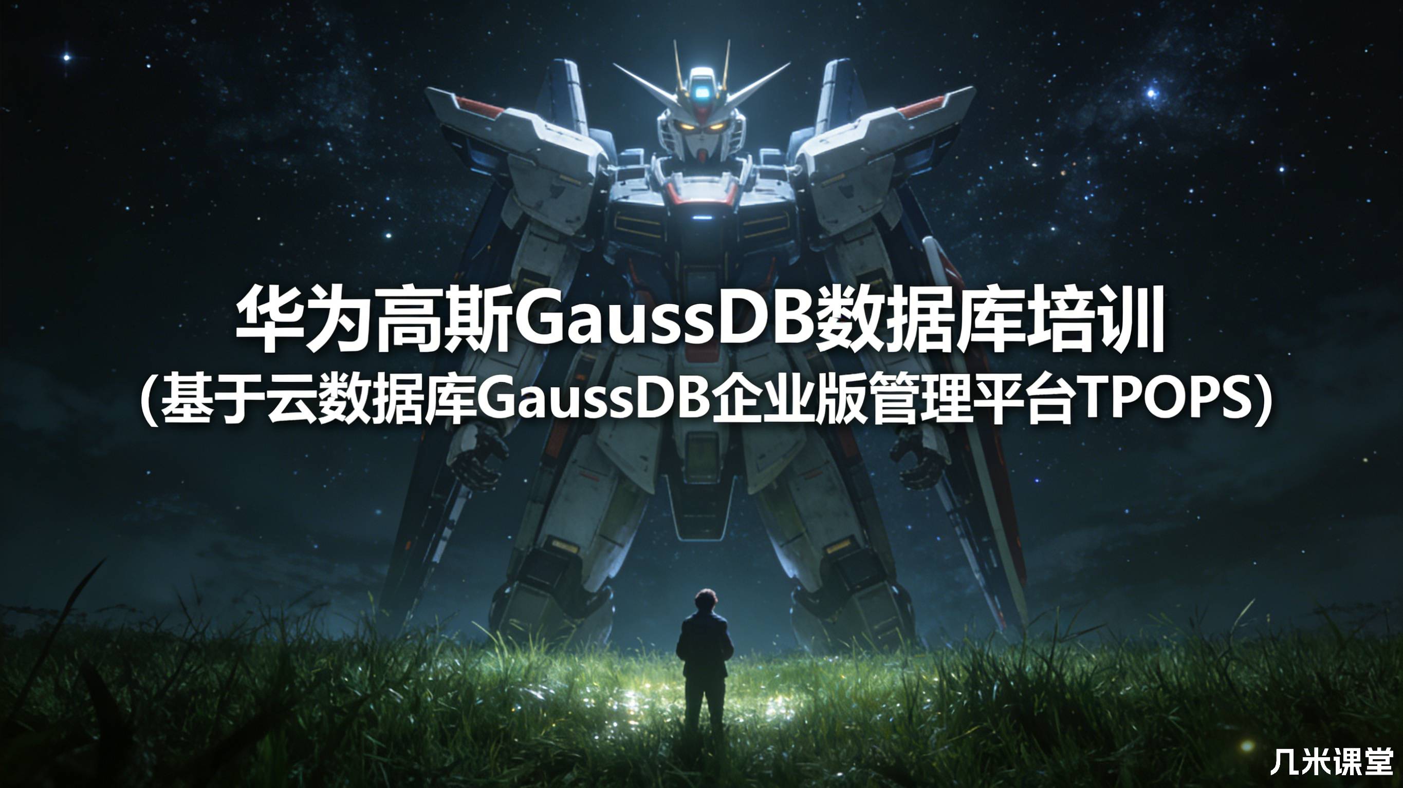华为高斯GaussDB数据库培训(基于云数据库GaussDB企业版管理平台TPOPS)