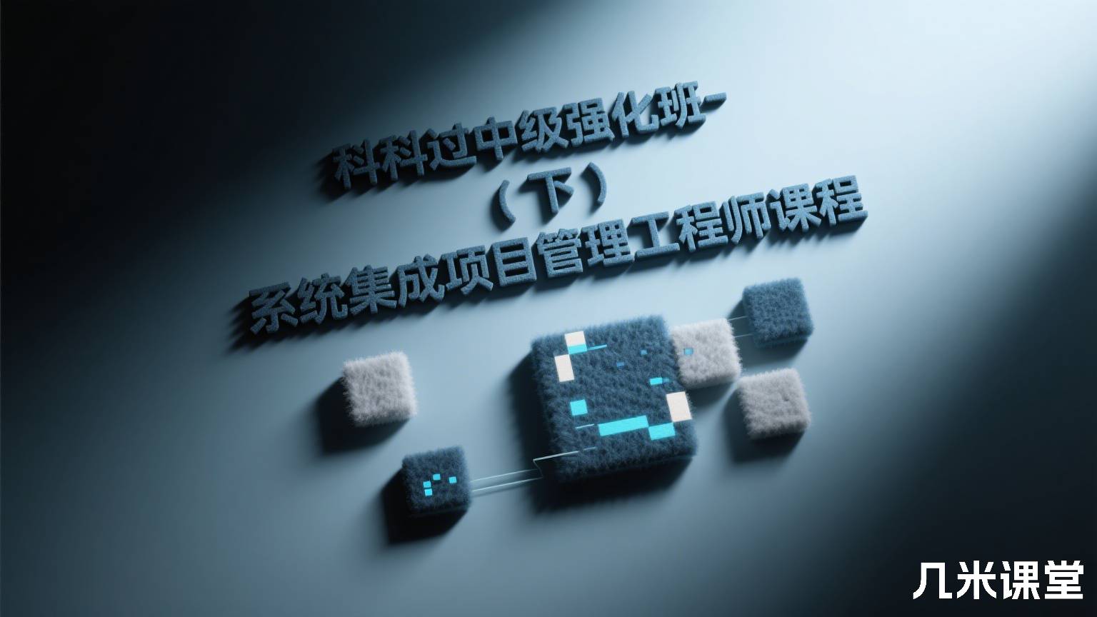 科科过中级强化班-(下)系统集成项目管理工程师课程