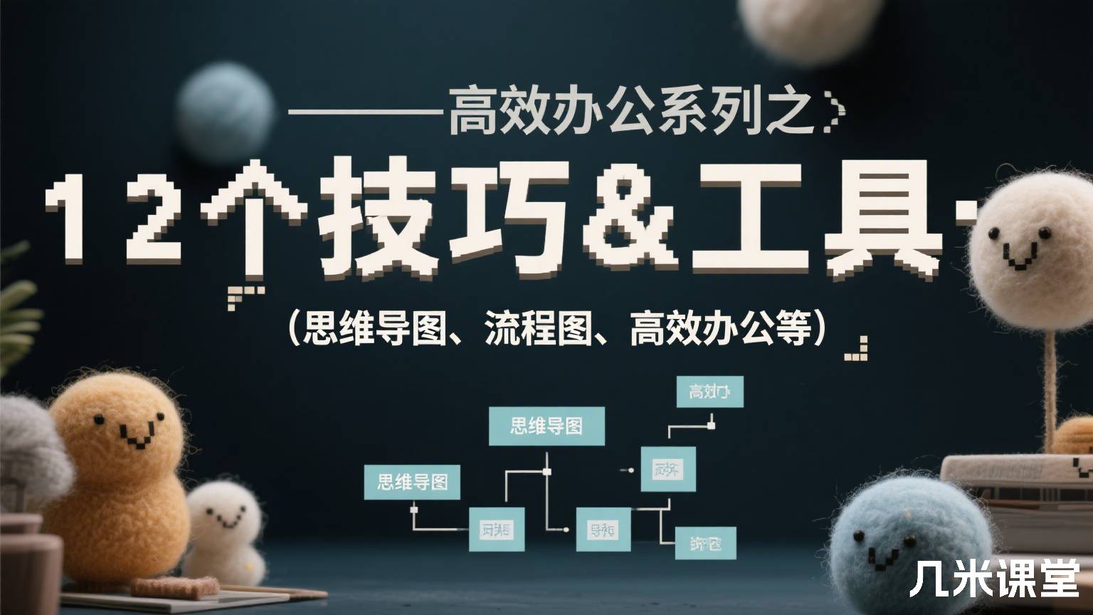 高效办公系列之12个技巧&工具(思维导图、流程图、高效办公等)