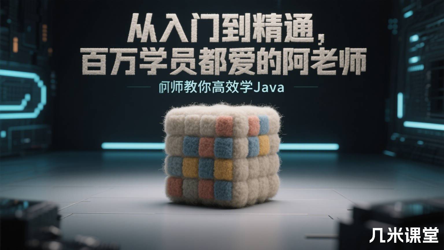 从入门到精通，百万学员都爱的阿 老师教你高效学Java