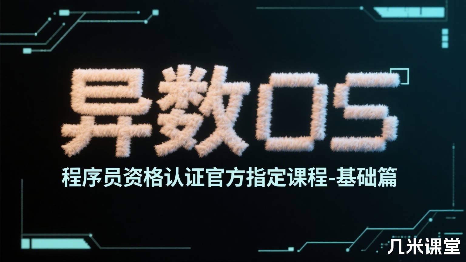 异数OS 程序员资格认证官方指定课程-基础篇