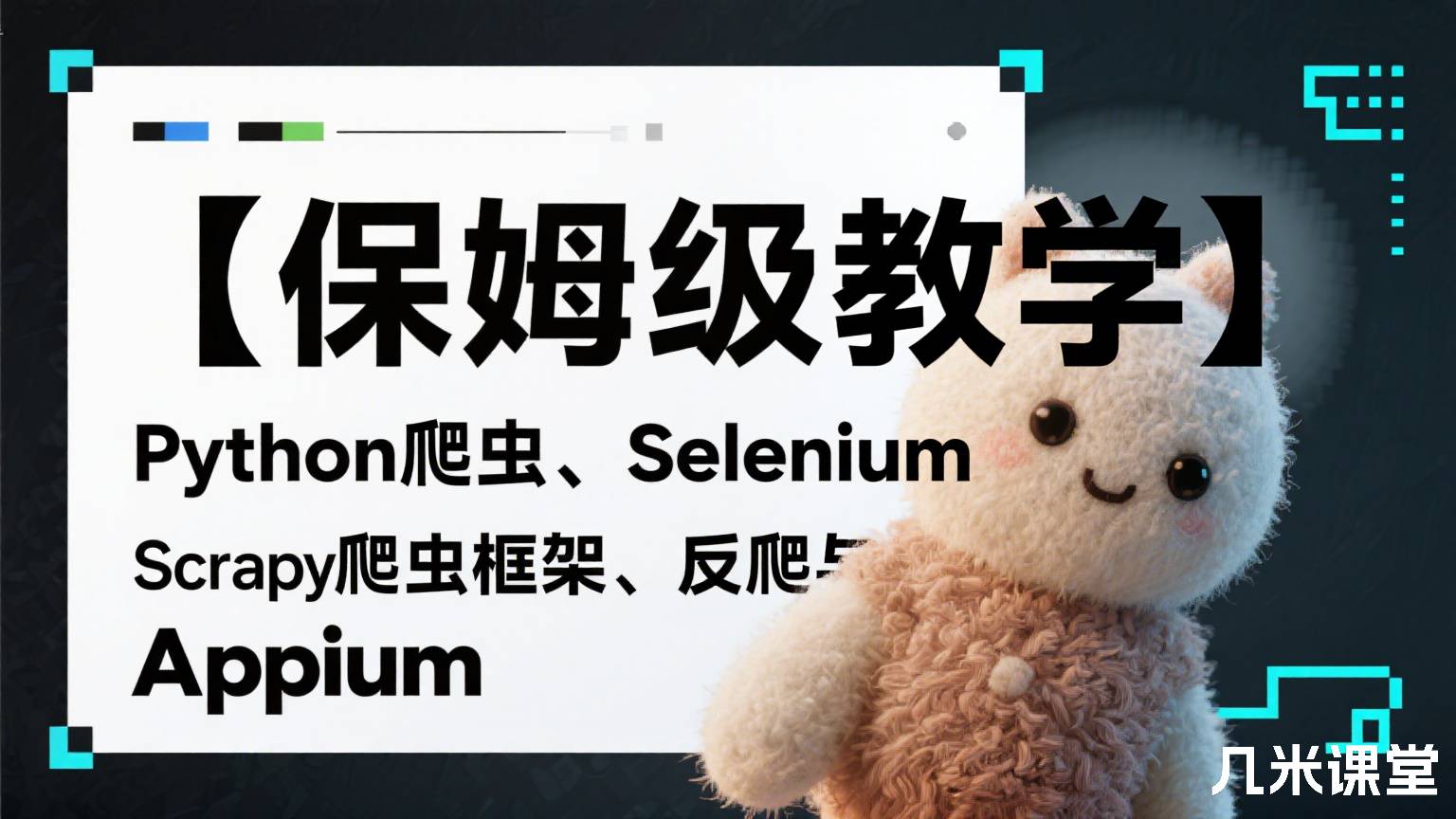 【保姆级教学】Python爬虫、Selenium、Scrapy爬虫框架、反爬与反反爬、Appium