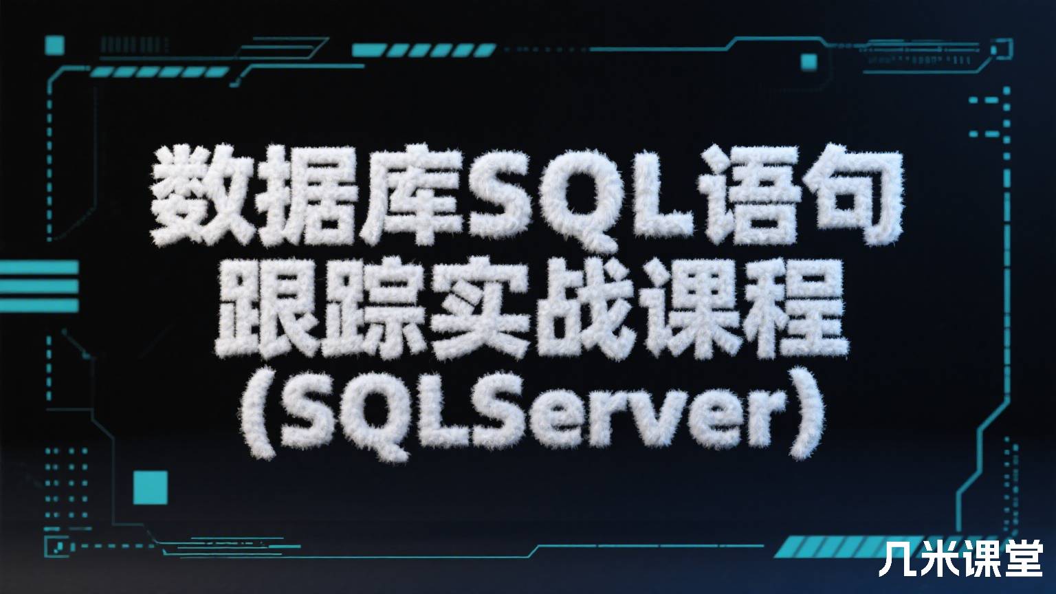 数据库SQL语句跟踪实战课程(SQLServer)