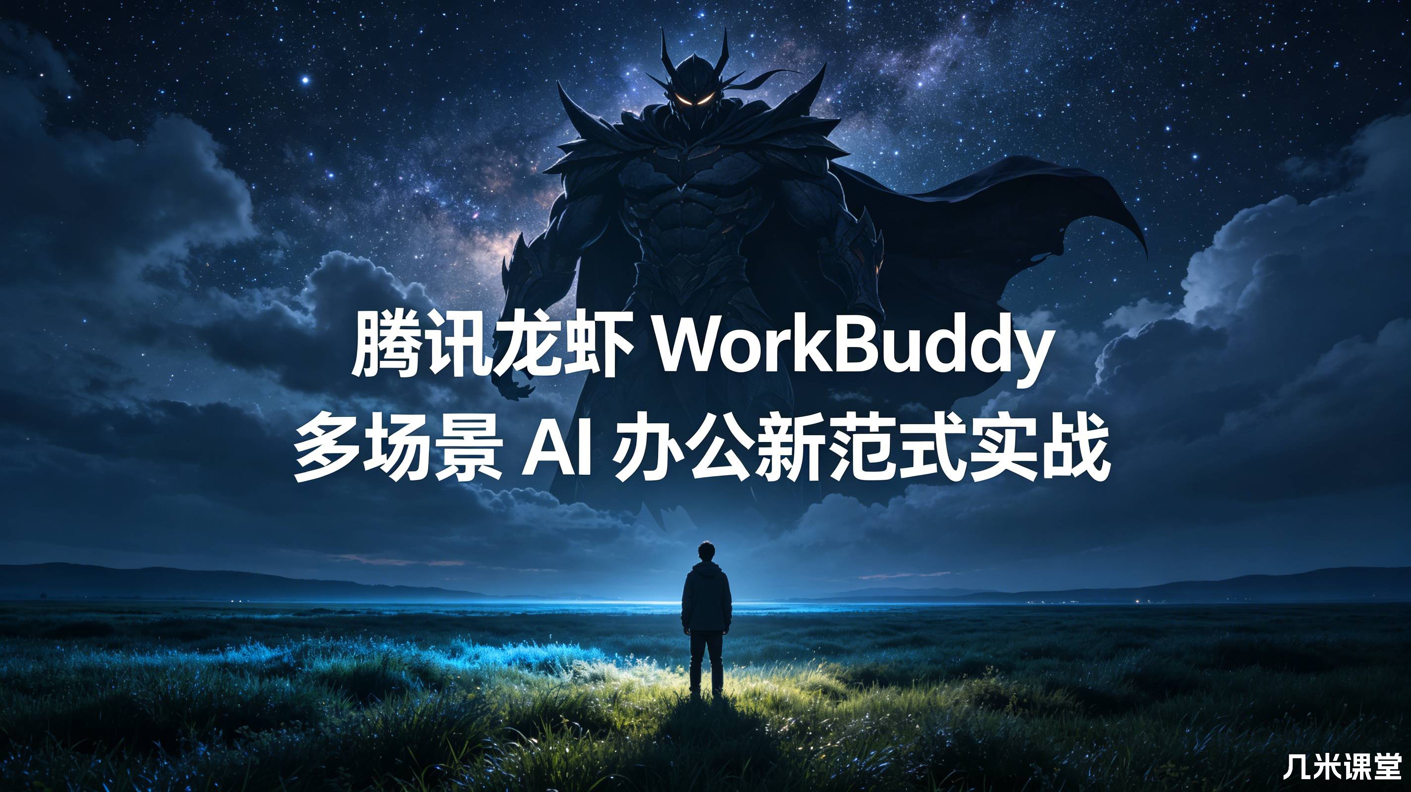 腾讯龙虾 WorkBuddy 多场景 AI 办公新范式实战