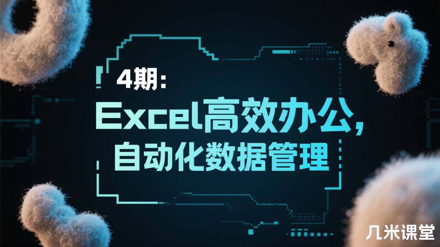 4期:Excel高效办公,自动化数据管理