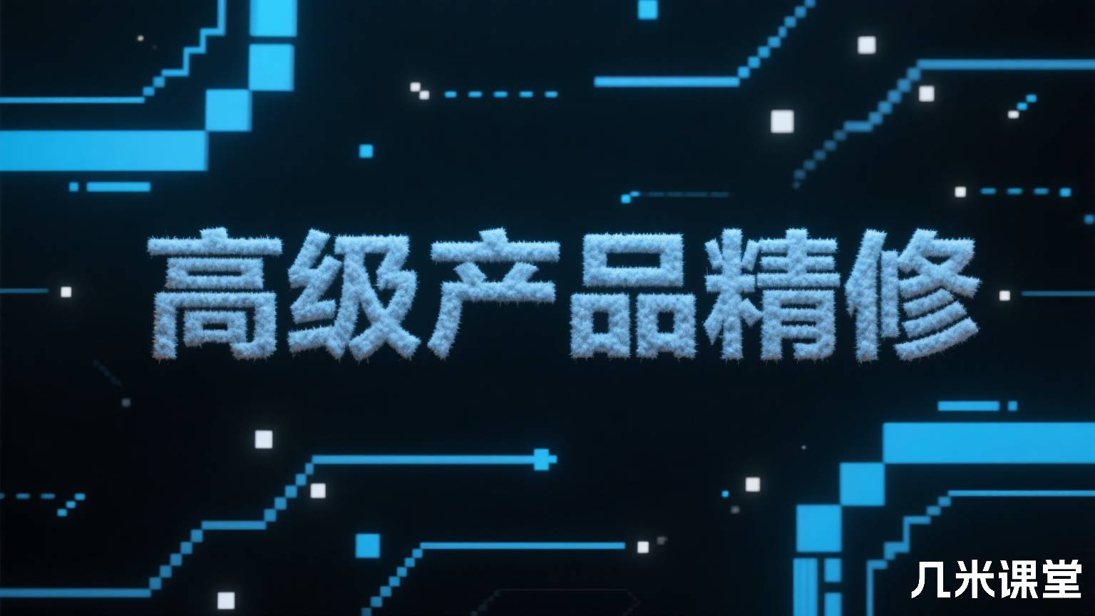 高级产品精修