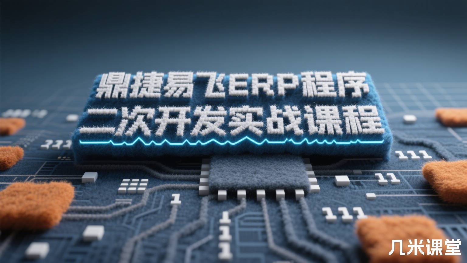 鼎捷易飞ERP程序端二次开发实战课程