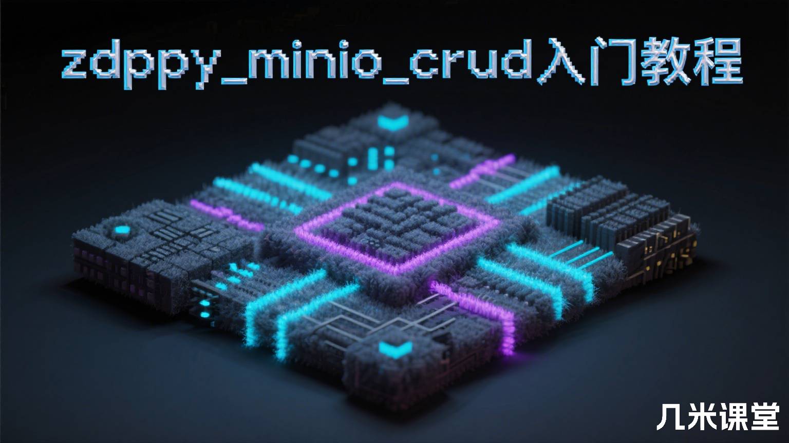zdppy_minio_crud入门教程
