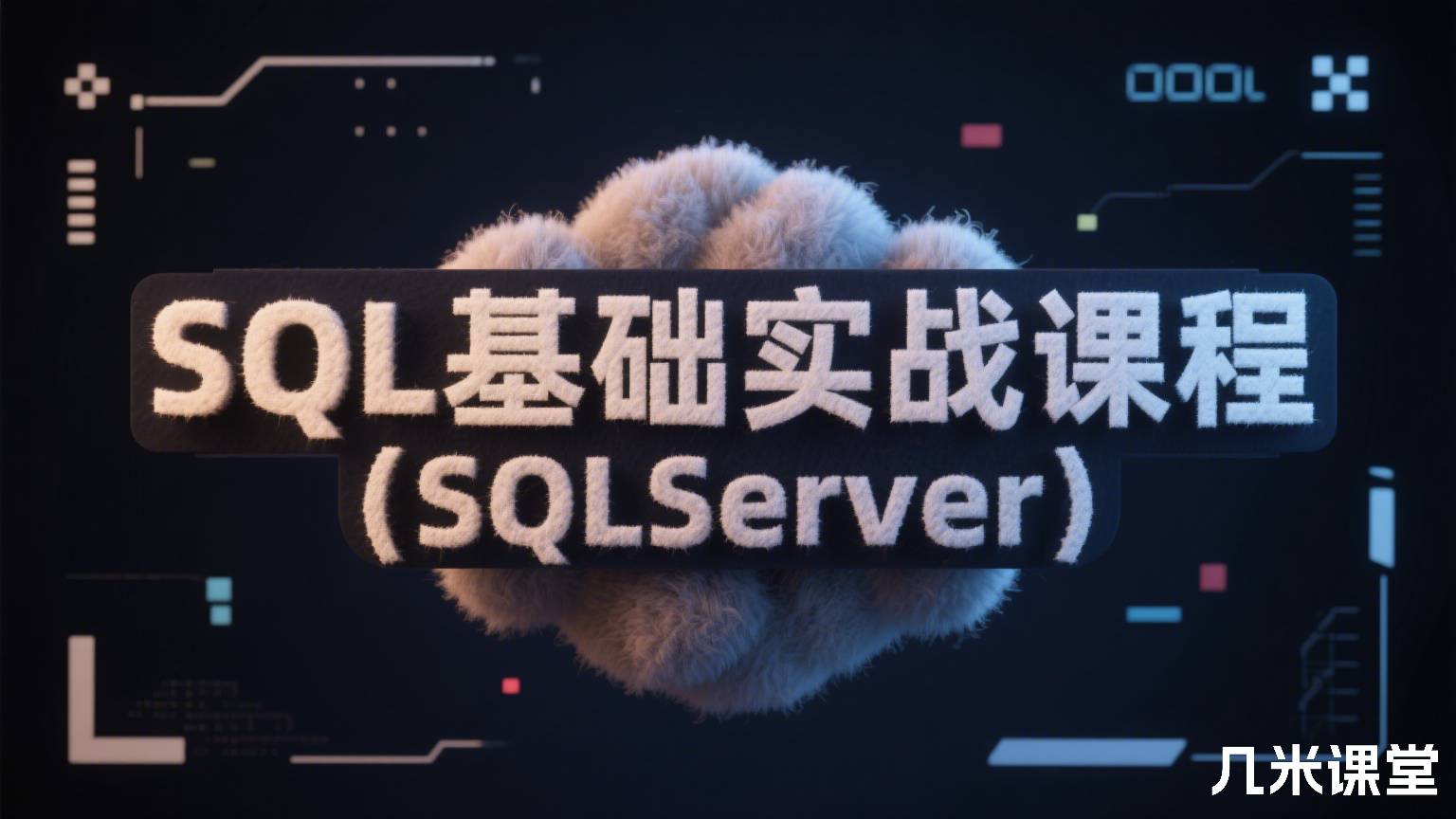 SQL基础实战课程(SQLServer)