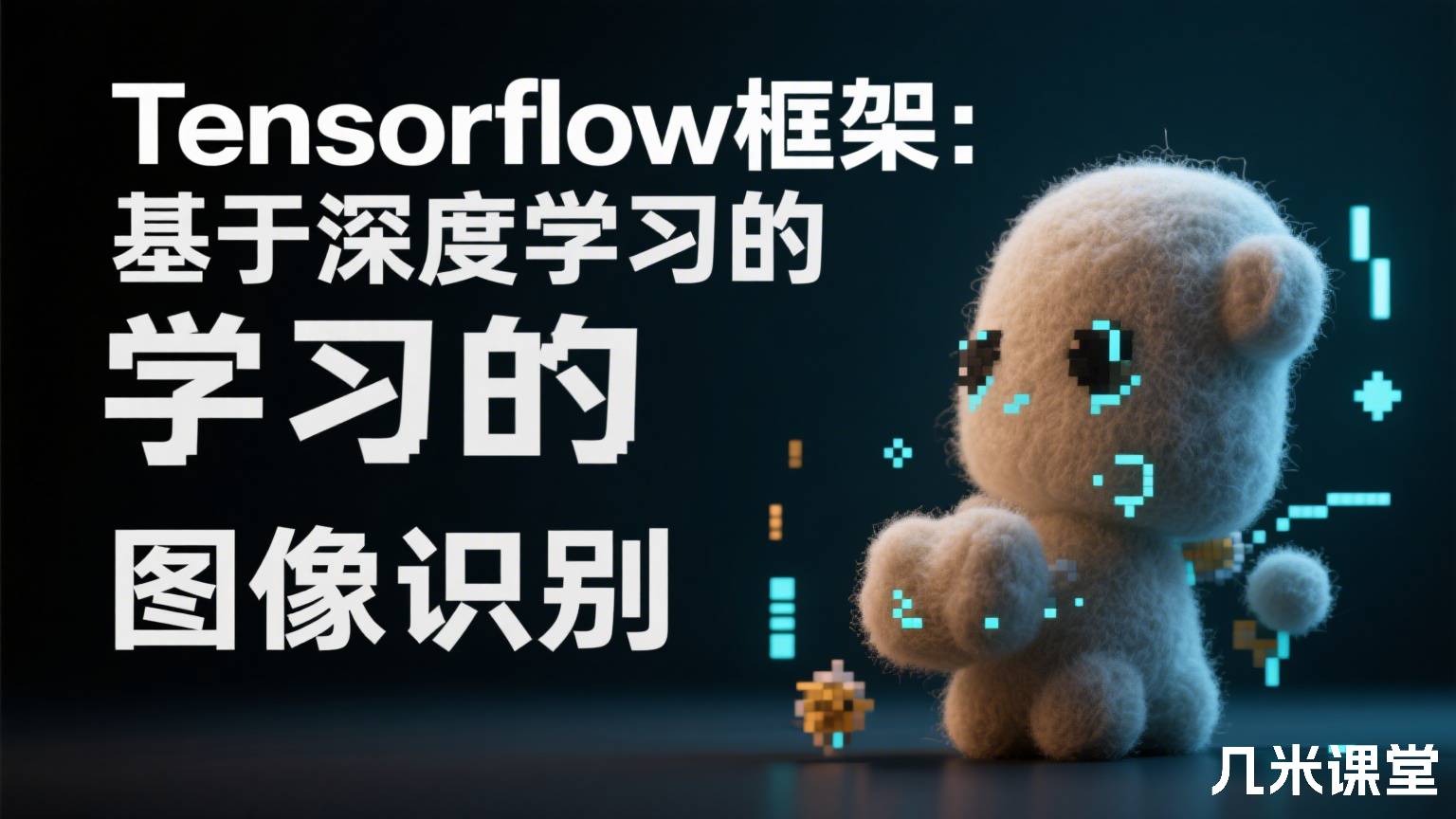 Tensorflow框架:基于深度学习的图像识别
