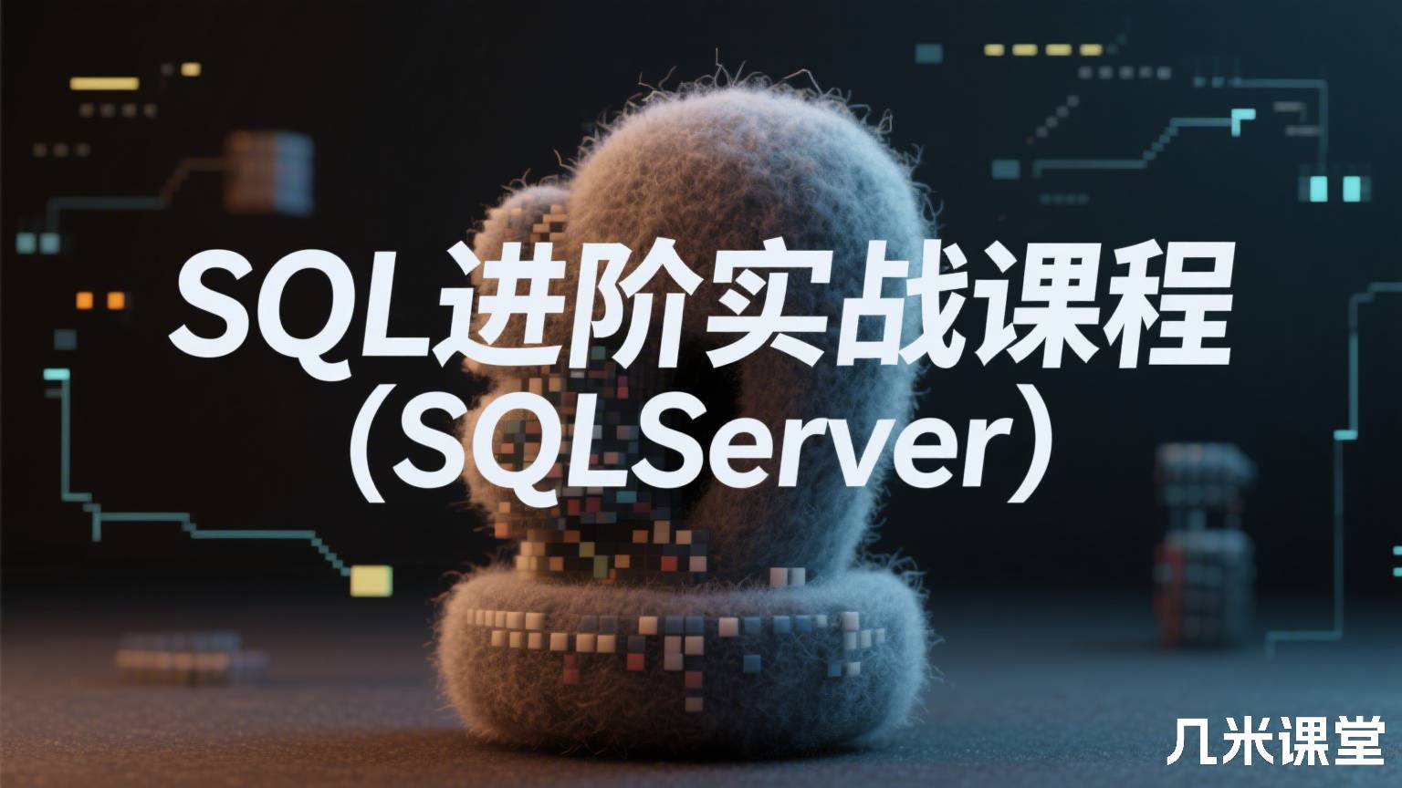 SQL进阶实战课程(SQLServer)