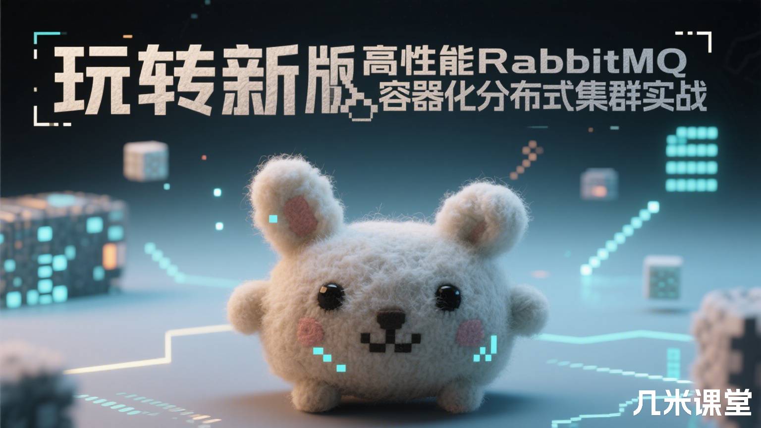 玩转新版高性能RabbitMQ容器化分布式集群实战