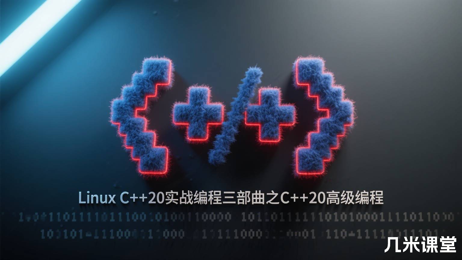 Linux C++20实战编程三部曲之C++20高级编程