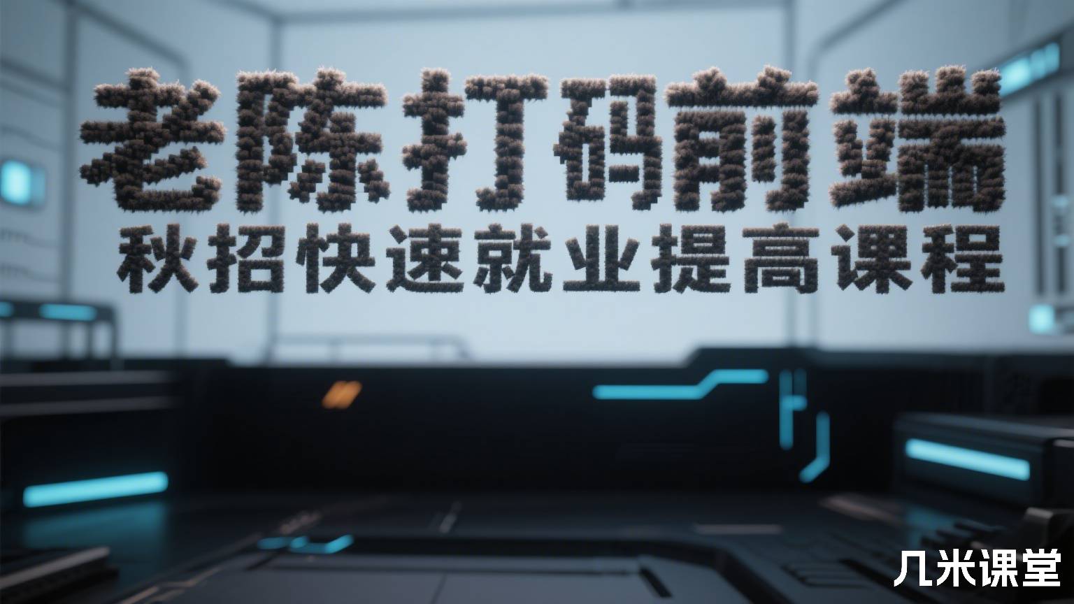 老陈打码前端秋招快速就业提高课程
