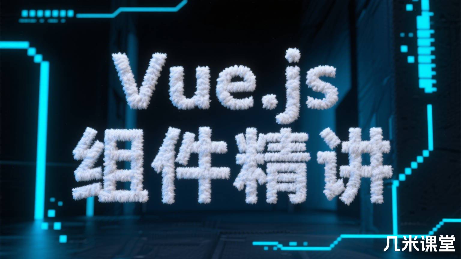 Vue.js 组件精讲