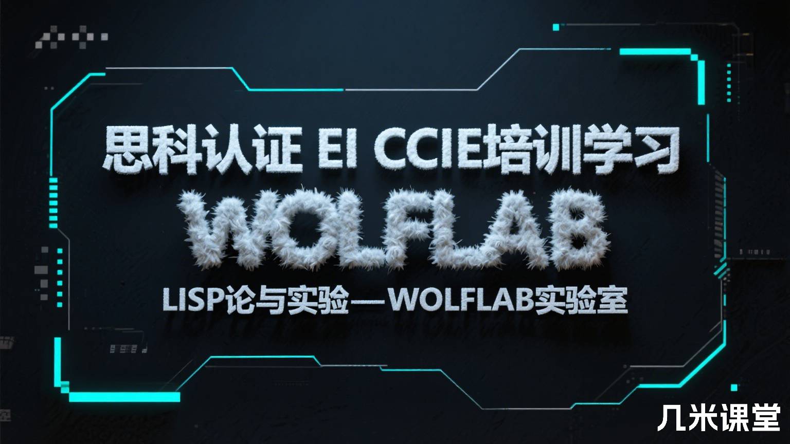 思科认证EI CCIE培训学习LISP理论与实验-WOLFLAB实验室