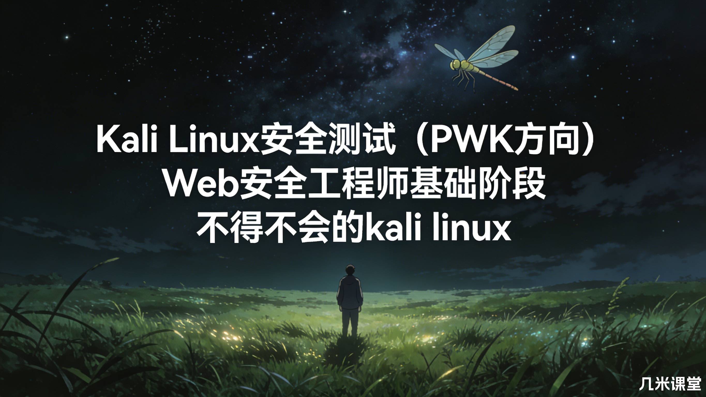Kali Linux安全测试(PWK方向)Web安全工程师基础阶段 不得不会的kali linux