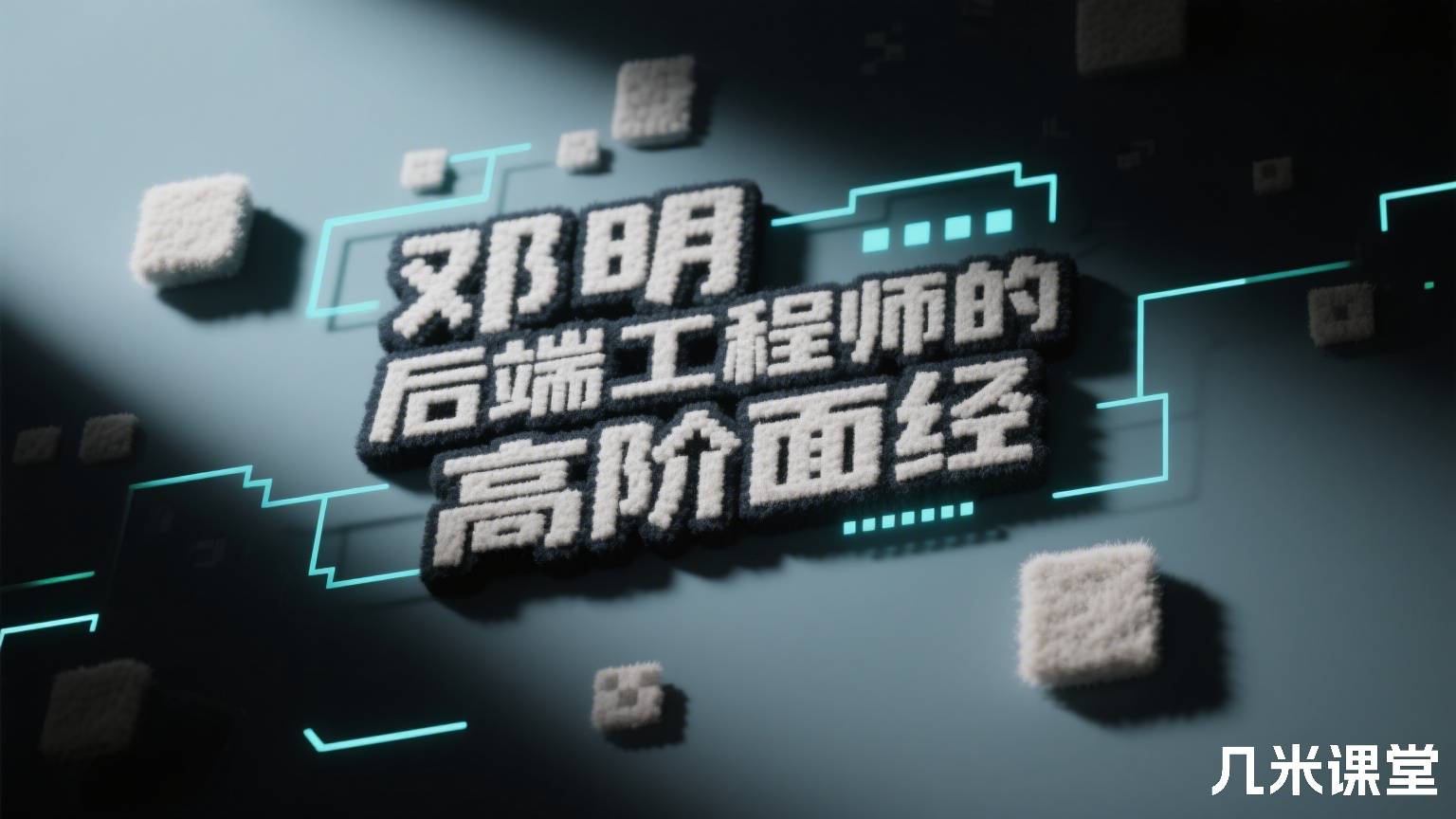 后端工程师的高阶面经