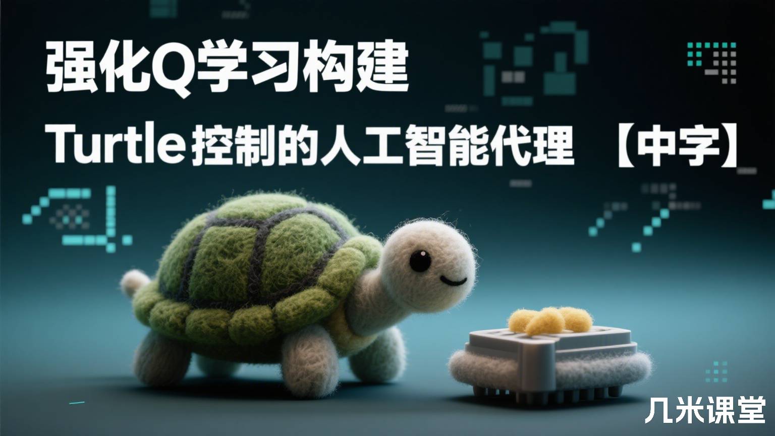 强化Q学习构建Turtle控制的人工智能代理【中字】