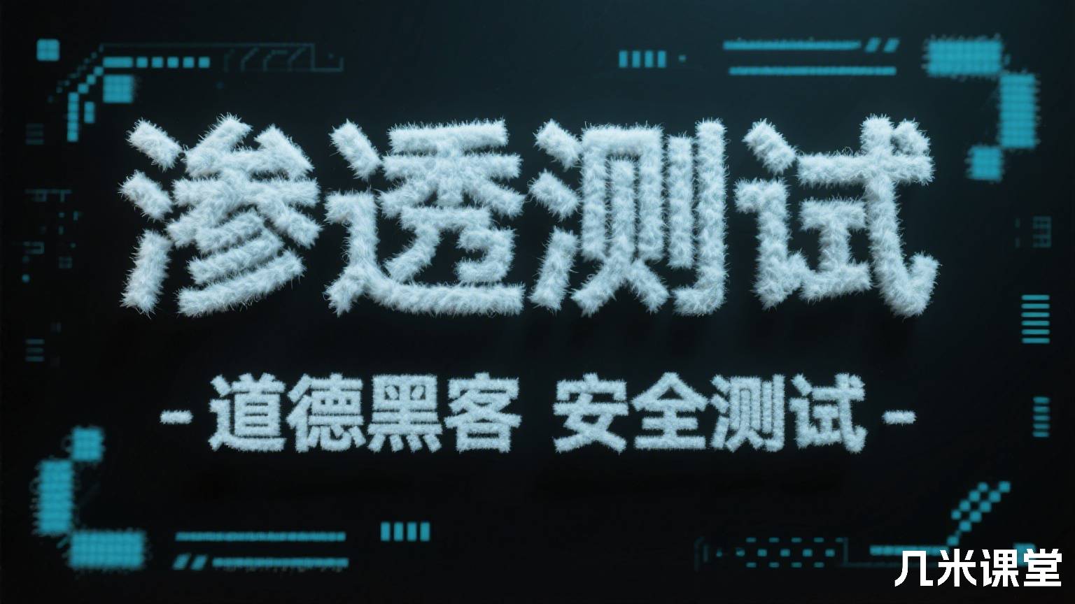 渗透测试 - 道德黑客 - 安全测试