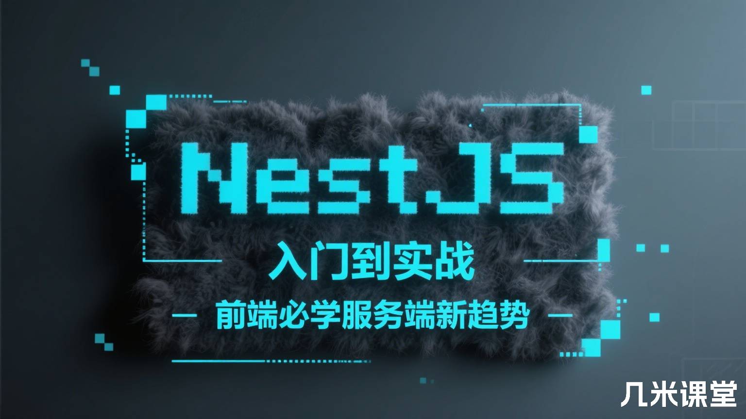NestJS 入门到实战 前端必学服务端新趋势