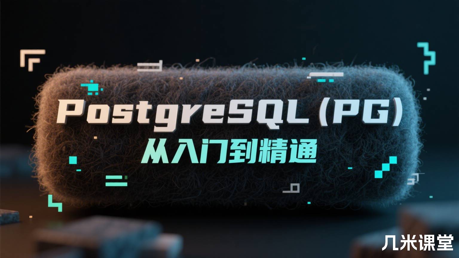 PostgreSQL(PG)从入门到精通