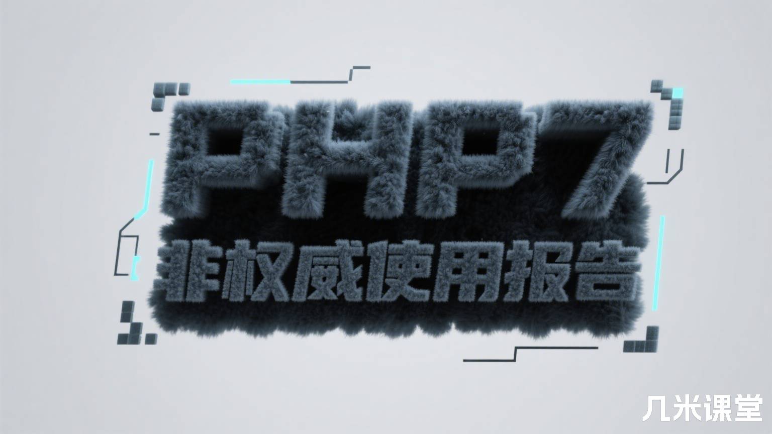 PHP7非权威使用报告