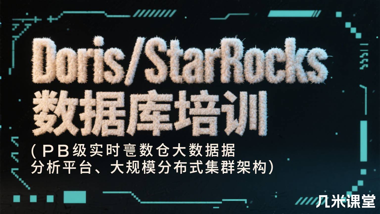 Doris/StarRocks数据库培训 (PB级实时数仓大数据分析平台、大规模分布式集群架构)