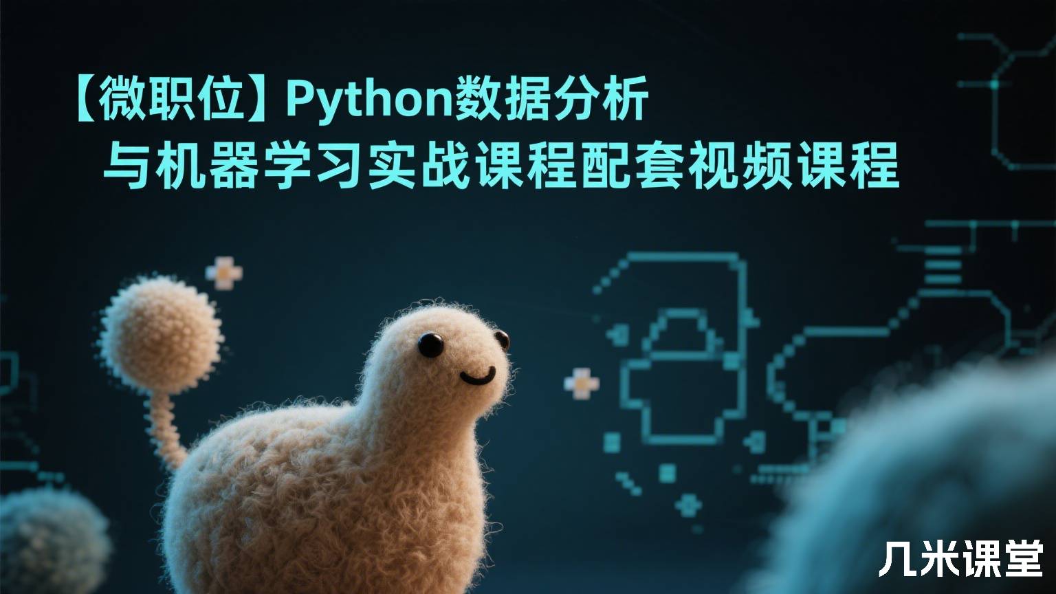 【微职位】Python数据分析与机器学习实战课程配套视频课程