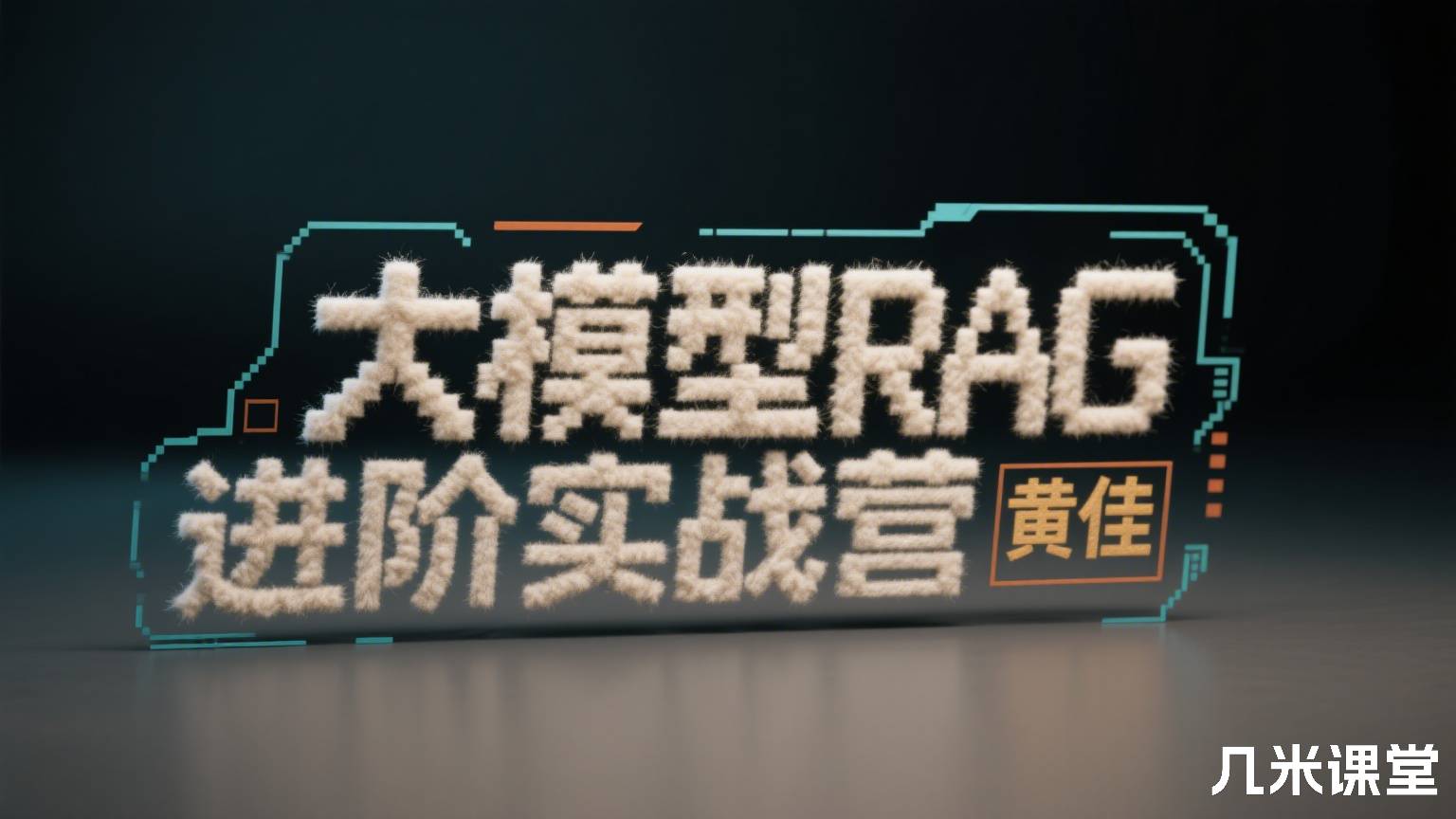 大模型RAG 进阶实战营