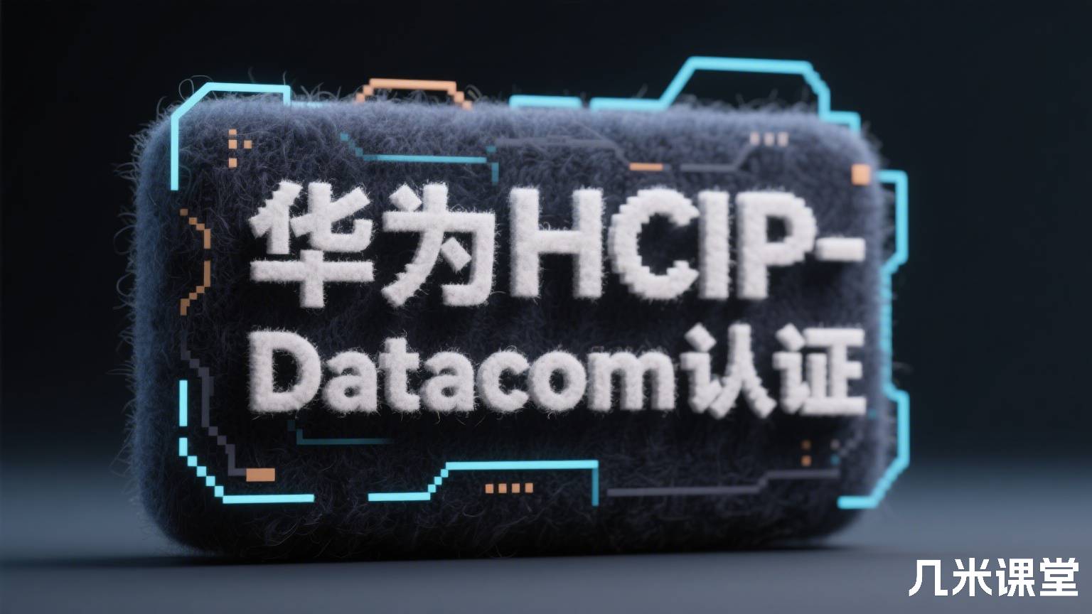 华为HCIP-Datacom认证